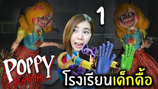 โรงเรียนเด็กดื้อ | Poppy Playtime Chapter 3 (พากย์ไทย) screenshot 1