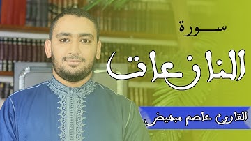 تلاوة محبرة لسورة النازعات القارئ عاصم مبهيض حفظه الله