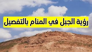 تفسير حلم رؤية الجبل في المنام بالتفصيل لابن سيرين