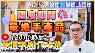 肇慶華僑城曦岸｜最新120㎡特價別墅，點解咁快畀人買曬？｜總價100萬不到，上車頭排別墅｜配置私家花園、地下室、產權車位！