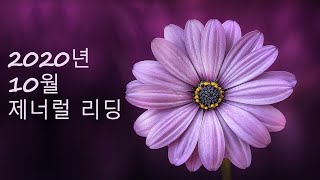 여정의 끝 즈음, 물병자리 제너럴 리딩