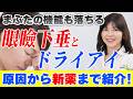 まぶたを上げれば治るは間違い?眼瞼下垂とドライアイの意外な関係