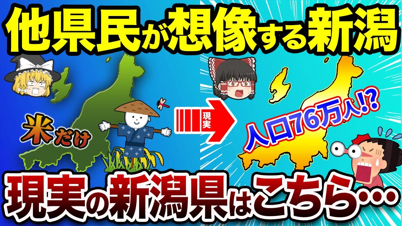 【なまらビックリ】他県民が知らない新潟県の驚きの真実【地理ふしぎ】
