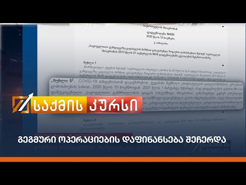 მთავრობის დაგეგნილება - გეგმური ოპერაციების დაფინანსება შეჩერდა