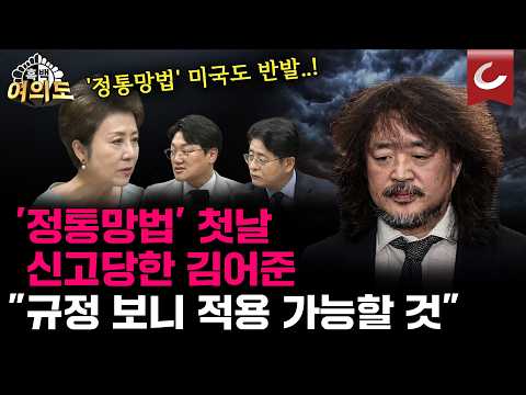 '정통망법' 역풍 맞은 김어준?.. "민주당, 야당되면 어떻게 하려고" [흑백여의도]