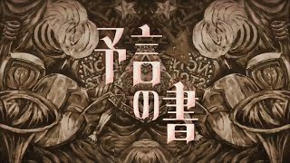 がくっぽいど「予言の書」MV_ボカロ動画