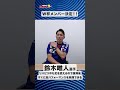 W杯メンバー #ワールドカップ #w杯 #サッカー日本代表 #鈴木唯人