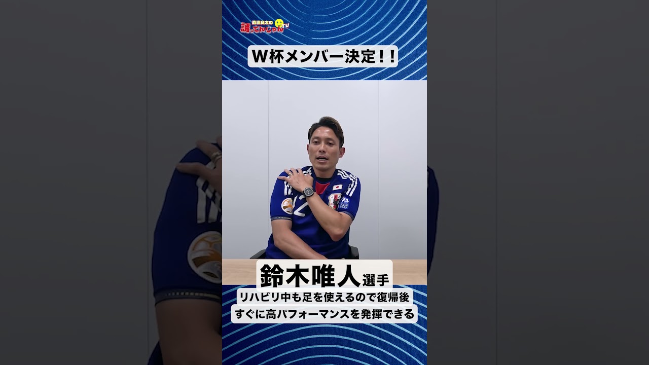 W杯メンバー #ワールドカップ #w杯 #サッカー日本代表 #鈴木唯人
