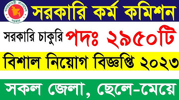২৯৫০ পদে 🔥সরকারি কর্ম কমিশন বিশাল নিয়োগ ২০২৩ | BPSC Non Cadre Job Circular 2023