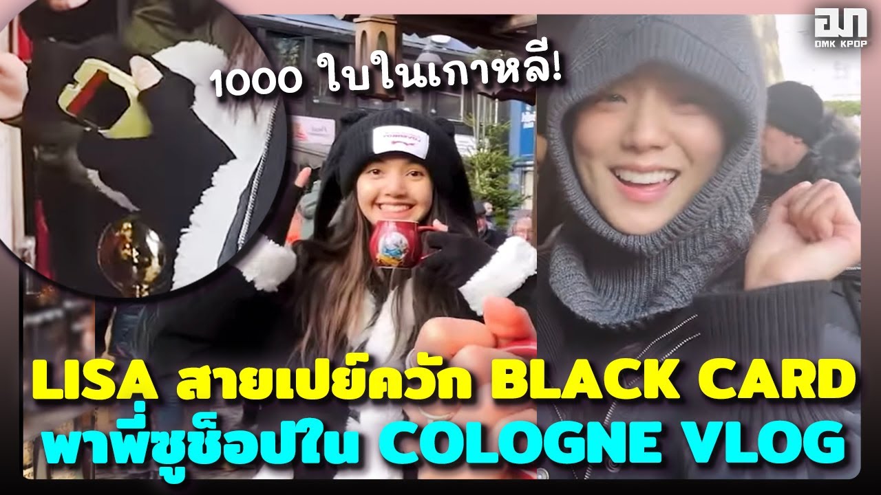 LISA สายเปย์ควัก BLACK card พาพี่ JISOO ช็อปใน COLOGNE VLOG OMK KPOP