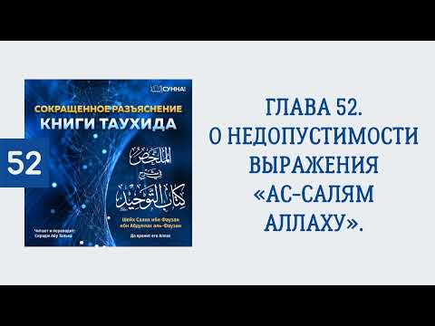 52. Сокращенное разъяснение Книги таухида // Сирадж Абу Тальха