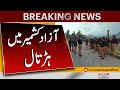 Strike in all districts of azad kashmir  breaking news  pakistan news