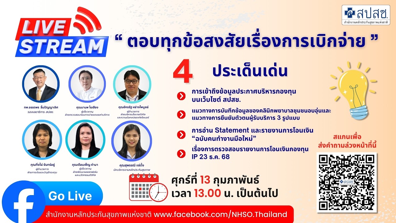 สปสช. ตอบทุกข้อสงสัยการเบิกจ่าย ครั้งที่ 88