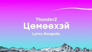 ThunderZ-Цөмөөхэй (Lyrics Mongolia)