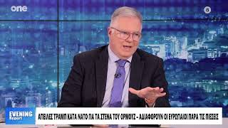 Μουρούτης: «Αλλοπρόσαλλος ο Ντόναλντ Τραμπ - Η Ευρώπη ενδυναμώνεται από αυτή την σύγκρουση»