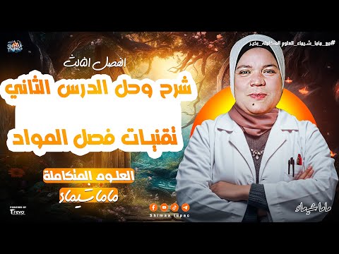 الدرس الثاني في الفصل التالت علوم متكاملة الترم التاني درس تقنيات فصل المواد اولي ثانوي 2025