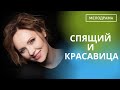 ЗАПУТАННАЯ ИСТОРИЯ ЛЮБВИ!  КАКОЙ ВЫБОР СДЕЛАЕТ ГЛАВНЫЙ  ГЕРОЙ? Спящий и Красавица!