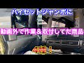 動画外でハイゼットジャンボに作業&取り付けしていた商品達。軽トラ カスタム ドレスアップ