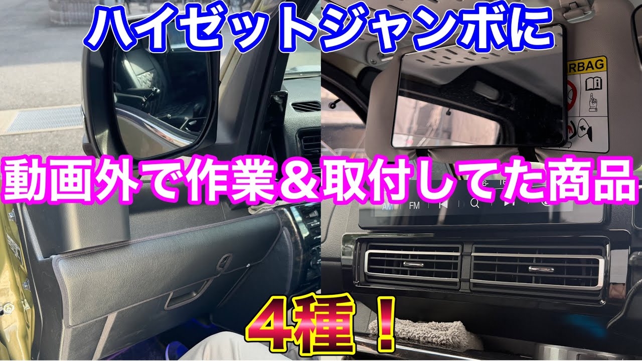 動画外でハイゼットジャンボに作業&取り付けしていた商品達。軽トラ カスタム ドレスアップ