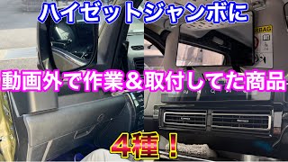 動画外でハイゼットジャンボに作業&取り付けしていた商品達。軽トラ カスタム ドレスアップ