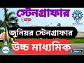 ✅2025 Stenographer Recruitment WB 📢 HS Pass Govt Job | Full Details & Apply Process"