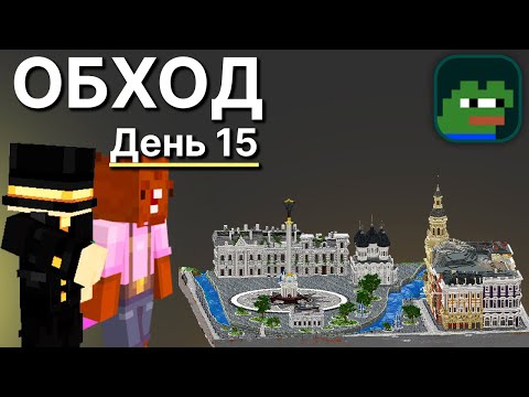 ОБХОД PepeLand 7 - День 15! В гостях BOBRONATOR! Нарезка стрима PWGood!