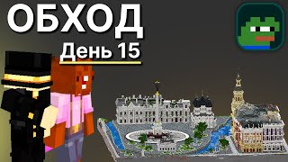 ОБХОД PepeLand 7 - День 15! В гостях BOBRONATOR! Нарезка стрима PWGood!