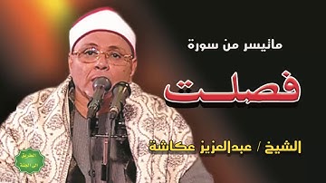 الشيخ / عبدالعزيز عكاشة / ماتيسر من سورة فصلت مسجد الحسين عام 1994م