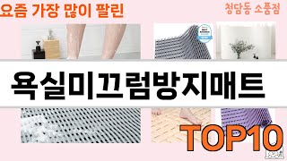 가장 많이 팔린 욕실미끄럼방지매트 추천 Top10!