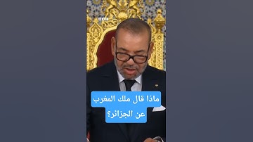 محمد السادس يؤكد التزامه "باليد الممدودة" للجزائر في خطاب العرش