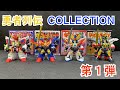 この時代に勇者シリーズのミニフィギュアが発売されるなんて！　勇者列伝COLLECTION