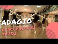 ADAGIO | Классический танец