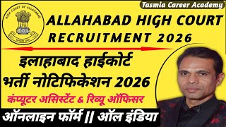 इलाहाबाद हाईकोर्ट भर्ती 2026 | Allahabad High Court Computer Assistant & Review Officer Vacancy 2026