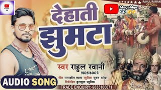#Rahul_Rawani राजा दशरथ जी के चार गो लनवा ना Raja Dashrath Ji ke 4 Go Lanwa #Jhumta #Jhumar Dehati
