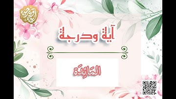 سورة المائدة آية 3-آية ودرجة