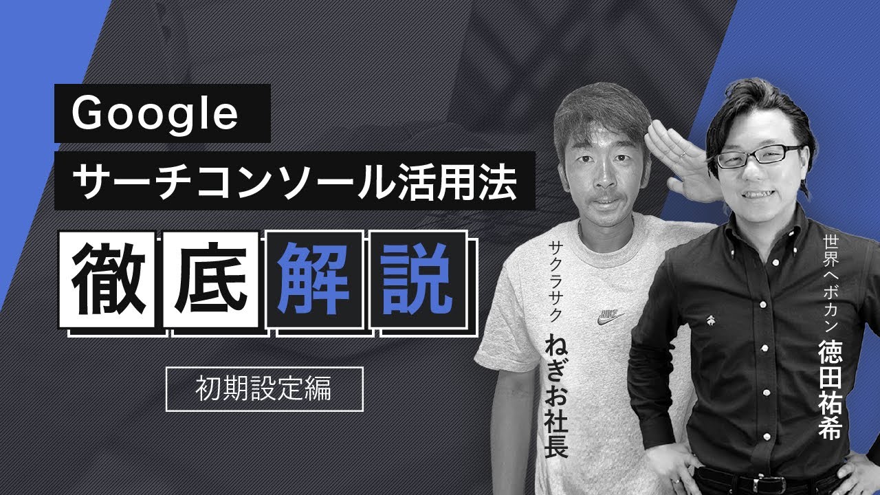初期設定編】Google Search Console（サーチコンソール）活用法