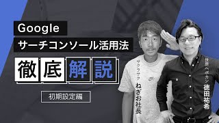 初期設定編】Google Search Console（サーチコンソール）活用法