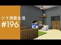 【ウラ洞窟生活#196】サブチャンネル始動！お部屋づくりの準備をしていく！！