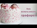 Как использовать ТРАФАРЕТ? Быстрый и легкий декор торта