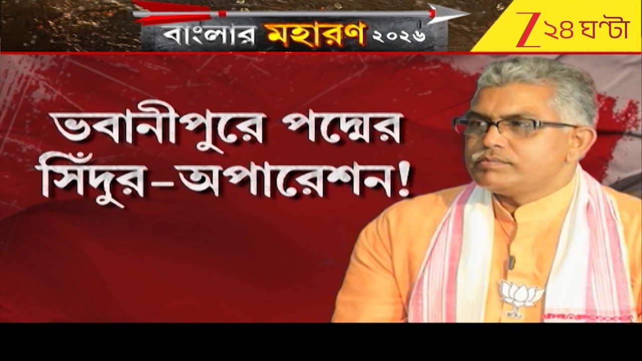 Dilip Ghosh | ভবানীপুরে পদ্মের সিঁদুর-অপারেশন, পাল্টা ঘাসফুল শিবির | Zee 24 Ghanta