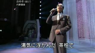 おゆき　歌：内藤國雄