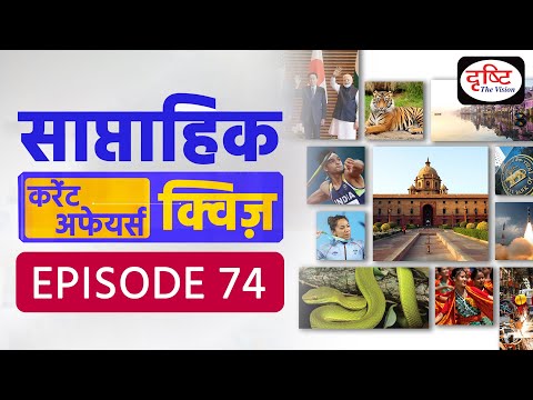 साप्ताहिक करेंट अफेयर्स क्विज़ : Weekly Current Affairs Quiz | Drishti IAS