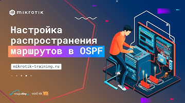 Настройка распространения маршрутов в OSPF