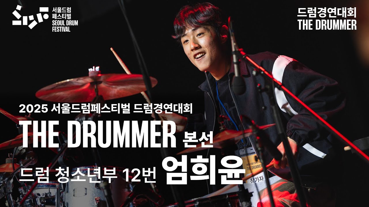 드럼 청소년부 참가번호 12번 엄희윤