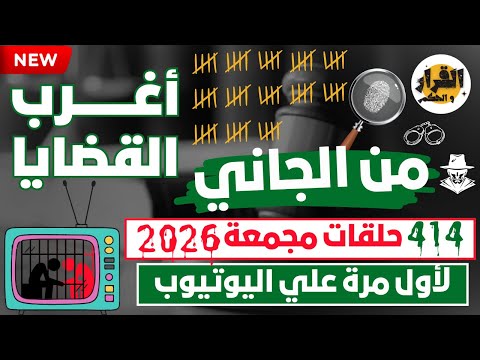 أغرب القضايا من الجاني من أرشيف المحاكم 414 حلقة مجمعة غامضة و ممتعة 