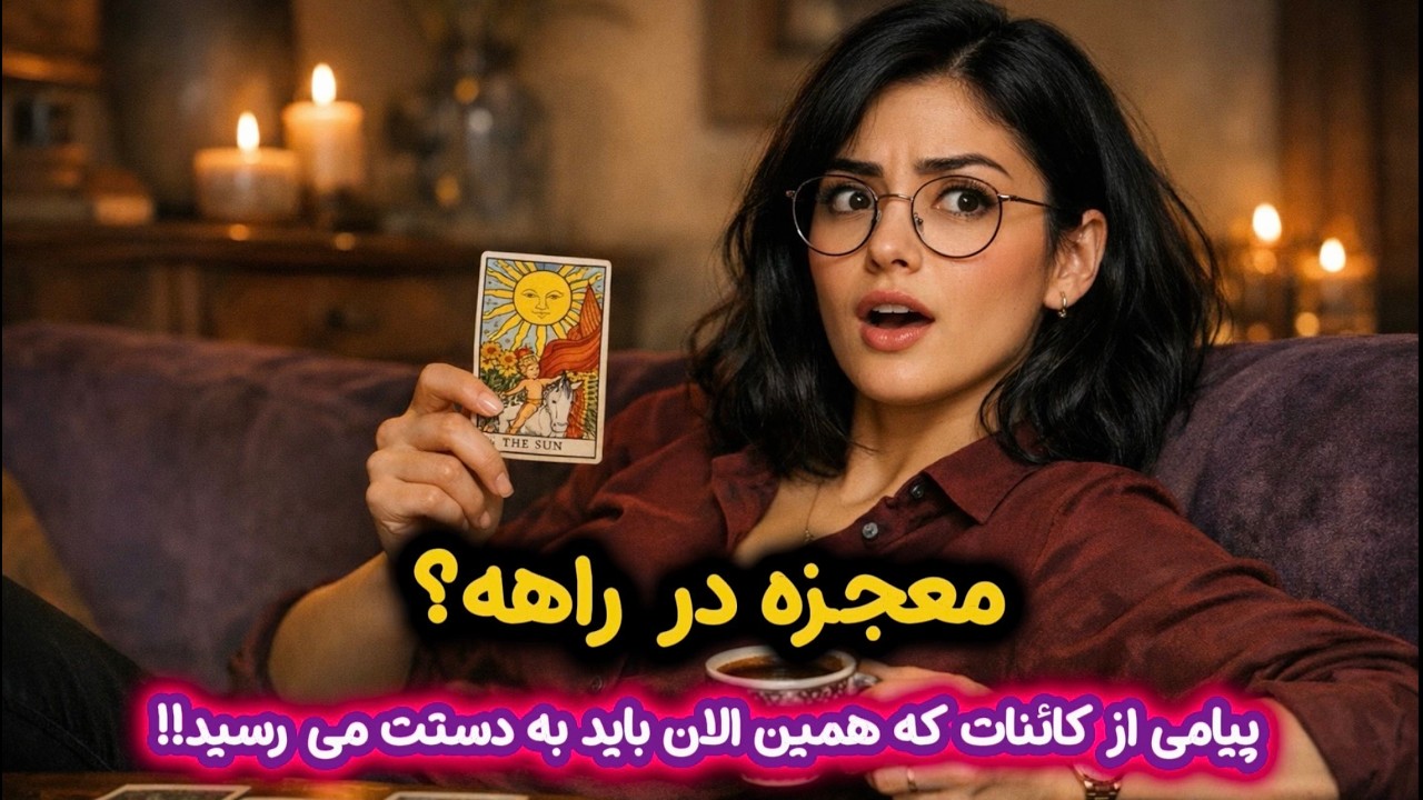 🔮 فال تاروت و قهوه ☕️| مو به تنت سیخ می‌شه! جزئیاتی که هیچ‌کس بهت نگفته بود... 😳🔥