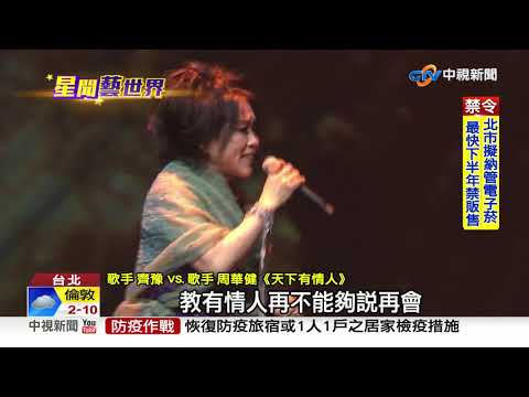 60歲國民歌王周華健5度攻蛋!經典重現武俠金曲│中視新聞 20210411