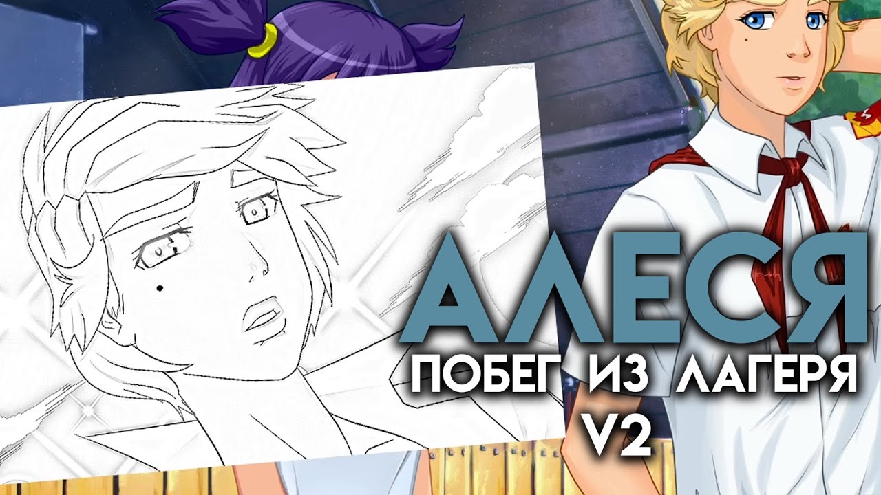 Алеся побег из лагеря v2 схема прохождения