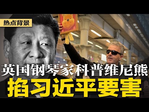 英国钢琴家事件升级：科普“维尼熊”直击习近平！地方政府唱衰经济，集体下调2024年GDP；王志安道歉：对台湾选举指手画脚不自量力；中国风险高近70%美国企业青睐印度 | #热点背景（20240127）