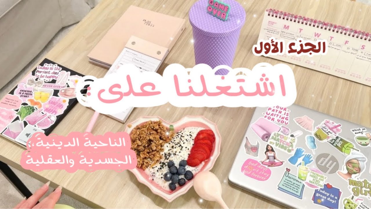 تحدي أسبوع كامل/ كل يوم نشتغل على ناحية معينة من تطوير أنفسنا 🌟🥇🎀 الجزء الثاني ✔️